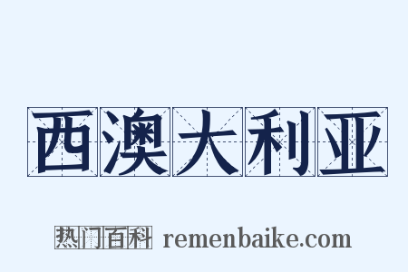 西澳大利亚是什么意思的图片